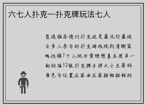 六七人扑克—扑克牌玩法七人