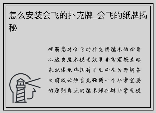 怎么安装会飞的扑克牌_会飞的纸牌揭秘