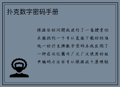 扑克数字密码手册