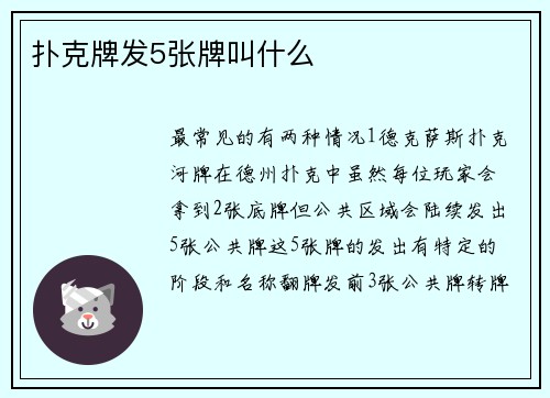 扑克牌发5张牌叫什么