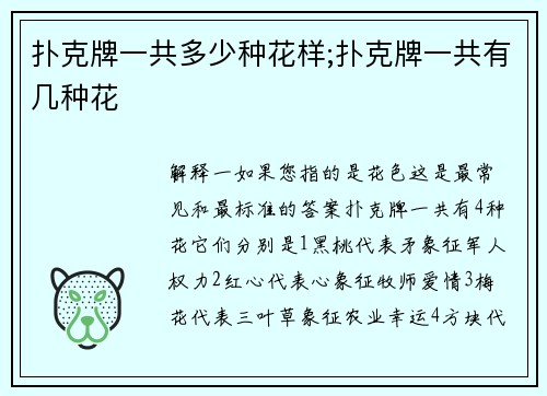 扑克牌一共多少种花样;扑克牌一共有几种花