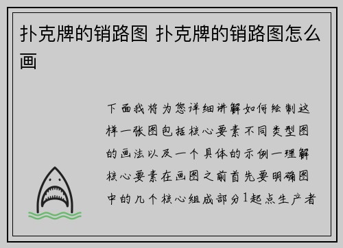 扑克牌的销路图 扑克牌的销路图怎么画