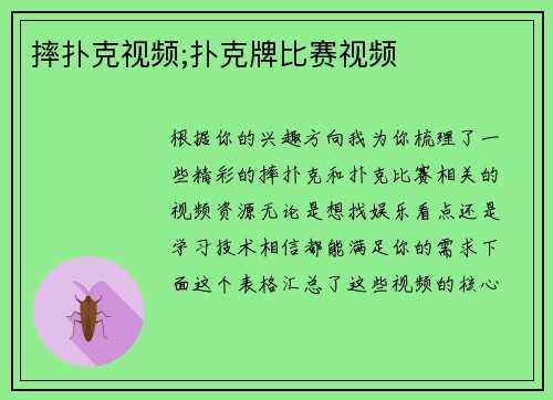 摔扑克视频;扑克牌比赛视频