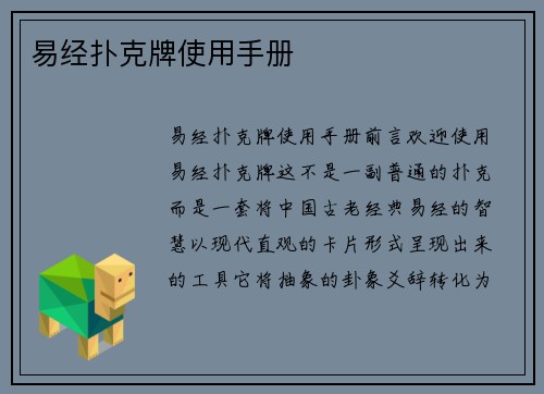 易经扑克牌使用手册