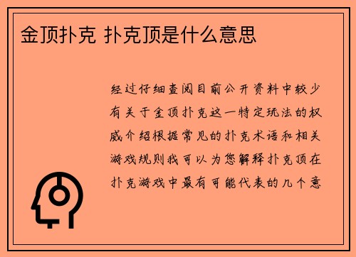 金顶扑克 扑克顶是什么意思