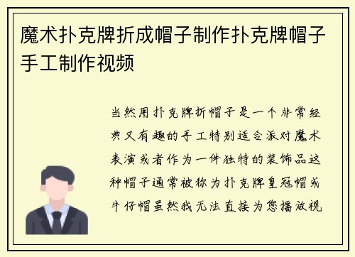 魔术扑克牌折成帽子制作扑克牌帽子手工制作视频