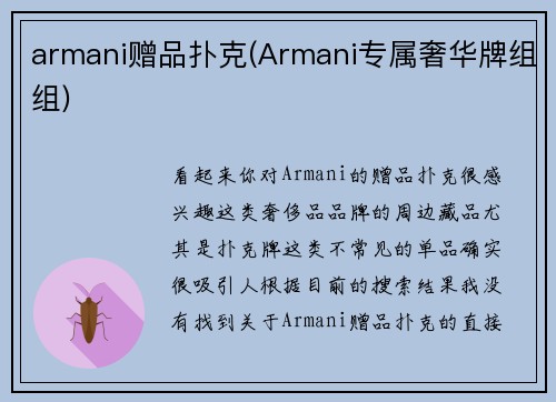 armani赠品扑克(Armani专属奢华牌组组)