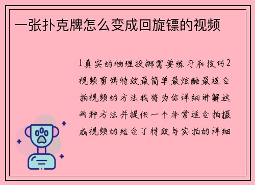 一张扑克牌怎么变成回旋镖的视频